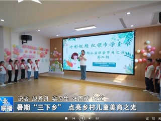 乐鱼网页版登录入口：暑期“三下乡”点亮乡村儿童美育之光