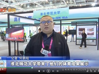【安徽体育联播】：乐鱼网页版登录入口体育文化研究基地应邀参加2024“两个博览会”