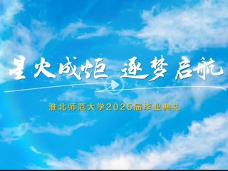 星火成炬 逐梦启航 乐鱼网页版登录入口2025届学生毕业典礼暨学位授予仪式