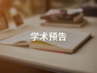 发现更真的历史：中国计算史学的百年之路与时代使命【历史文化旅游学院】