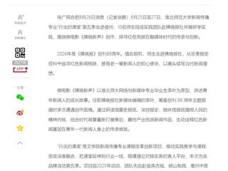 央广网、中国网：乐鱼网页版登录入口“行走的课堂”走进拂晓报社