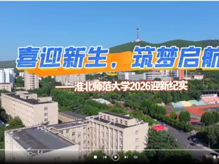 2026迎新纪实