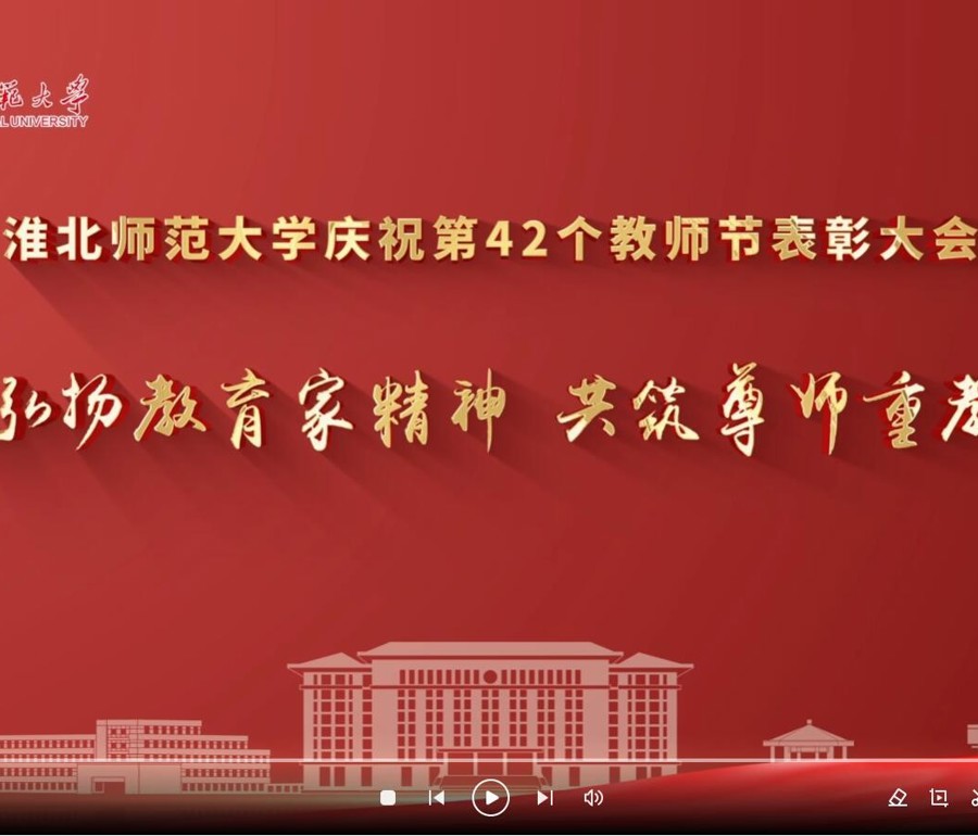 乐鱼网页版登录入口庆祝第42个教师节表彰大会