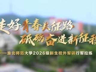 走好青春长征路 砥砺奋进新征程——乐鱼网页版登录入口2026级新生校外军训行军拉练