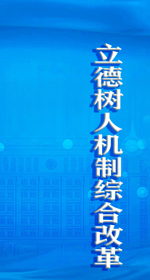 立德树人
